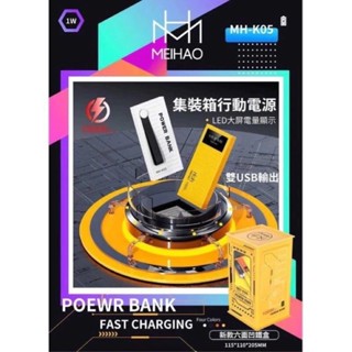 全新現貨 MEIHAO 美好 MH-K05 行動電源 10000Mah 雙USB Type-C充電 白色款