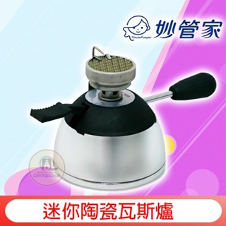 臺灣製【優惠購爐架】妙管家 迷你登山爐 電子式陶瓷爐頭 迷你咖啡爐 戶外休閒爐 虹吸壺 瓦斯爐 登山爐 公司貨
