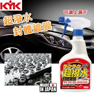 日本製原裝進口 KYK 古河22-970超撥水封體鍍膜 500ml 可濕上濕下 車身玻璃鋁圈塑膠一罐搞定 全車色對應