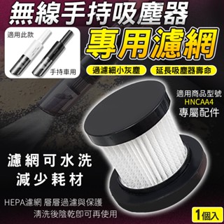 無線吸塵器濾網 過濾網 濾芯 濾心 吸塵器替換配件 適用 車用吸塵器 汽車吸塵器 手持式吸塵器 HNCAA4