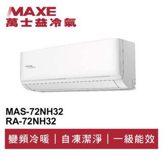 MAXE萬士益 R32變頻冷暖分離式冷氣MAS-72NH32/RA-72NH32 業界首創頂級材料安裝