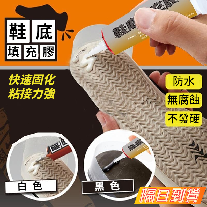 台灣有貨⚡鞋底填充膠 鞋底破洞耐磨修複工具 鞋底後跟防滑修補 鞋底修補膠 加固黏合劑 鞋底破洞 漏水 耐磨 鞋底防滑劑