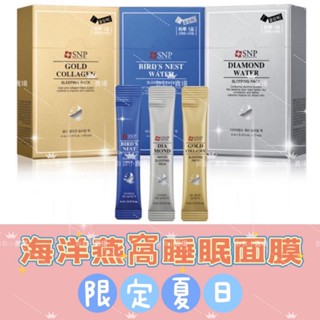 （🔥睡眠急救面膜🔥）SNP海洋燕窩睡眠面膜 4ML 超好用急救面膜 睡眠面膜 晚安面膜 補水面膜 保濕 半透明凝膠