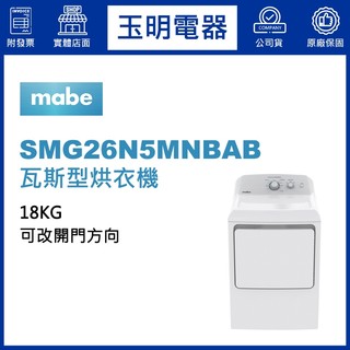 美國MABE美寶18KG瓦斯型烘乾衣機 SMG26N5MNBAB