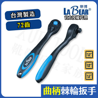 【現貨熱賣24H】棘輪扳手 棘輪板手 套筒扳手 LaBear 套筒板手 喀哩喀哩 活動板桿 4分 3分 2分 72齒
