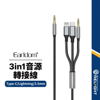 【Earldom藝鬥士】AUX-72音源轉接線 3進1出 3.5mm Lightning Type-C 手機電腦音頻線