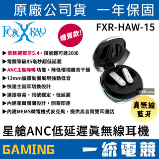 【一統電競】FOXXRAY 狐鐳 FXR-HAW-15 星艙ANC低延遲 真無線耳機 藍芽5.4 / ANC主動降噪