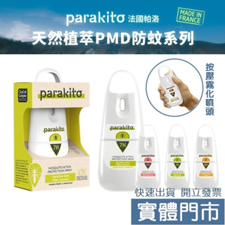 【愛寶婦幼用品館】ParaKito 法國 帕洛 天然植萃 防蚊噴霧 防蚊液 75ml