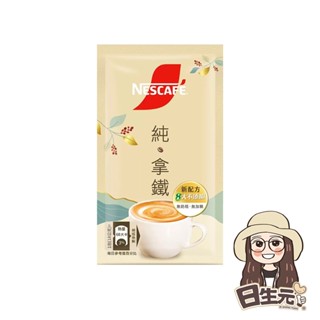 雀巢 二合一純拿鐵 18g 批發【附發票｜日生元】 咖啡 拿鐵 無糖