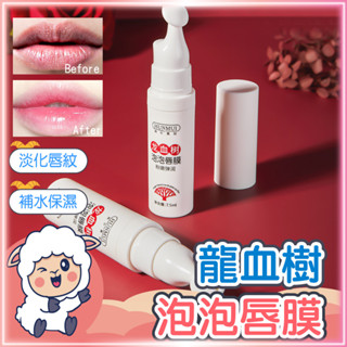 【呵護雙唇】龍血樹泡泡唇膜 唇膜 保濕淡化唇紋 自發起泡去角質唇膜 唇部磨砂膏 潤唇膏 修護唇膏 懶羊羊