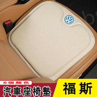 福斯汽車坐墊 車用防滑墊 GOlf Tiguan TOuran POlo troc passat 透氣通風座椅墊