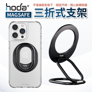 hoda Magsafe 三折式 磁吸指環支架 手機支架 指環支架 手機自拍架 手機架 iPhone 15 14 13
