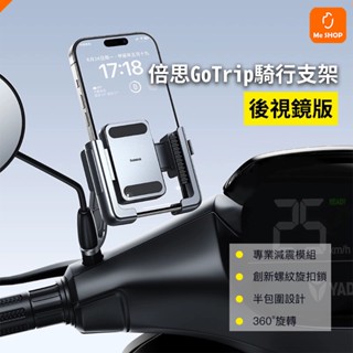 【後照鏡版】小米有品 GOTRIP騎行支架 後視鏡 手機架 手機支架 摩托車手機架 手機架 機車手機架 防抖手機架