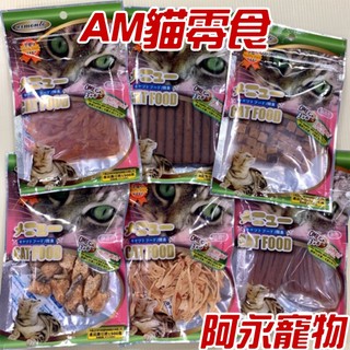 阿永寵物 AM貓零食 PV貓零食 阿曼特貓零食 ASTAR貓零食 寵物零食 小魚乾 鮪魚條 鱈魚絲