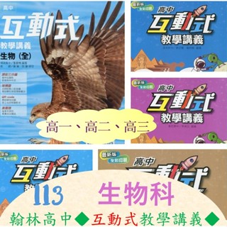 [113學年高中生物教學講義] 翰林互動式教學講義 -生物-高一(全)、.選修.(I)(II)(III)(IV)
