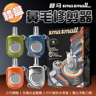 smasmall 鼻毛修剪器禮盒 鼻毛器 鼻毛刀 除毛 刮鬍刀 手動鼻毛器 鼻毛機 除鼻毛 鼻毛器