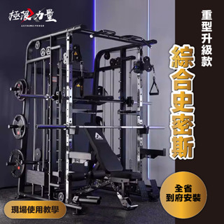 到府安裝 重型升級款JS-007 綜合型鋼鐵史密斯 史密斯 鋼材加厚 重量訓練 深蹲架 健身器材 多功能深蹲架 飛鳥