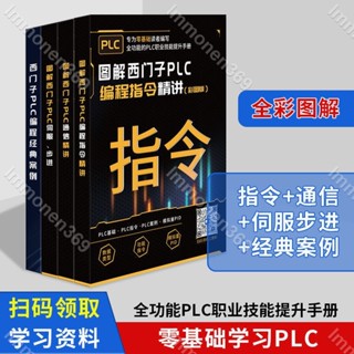 暖心好物💕圖解西門子PLC程式設計從零基礎到實戰plc學習套件自學一整套全套裝置全新書💕lmmonen3696/3