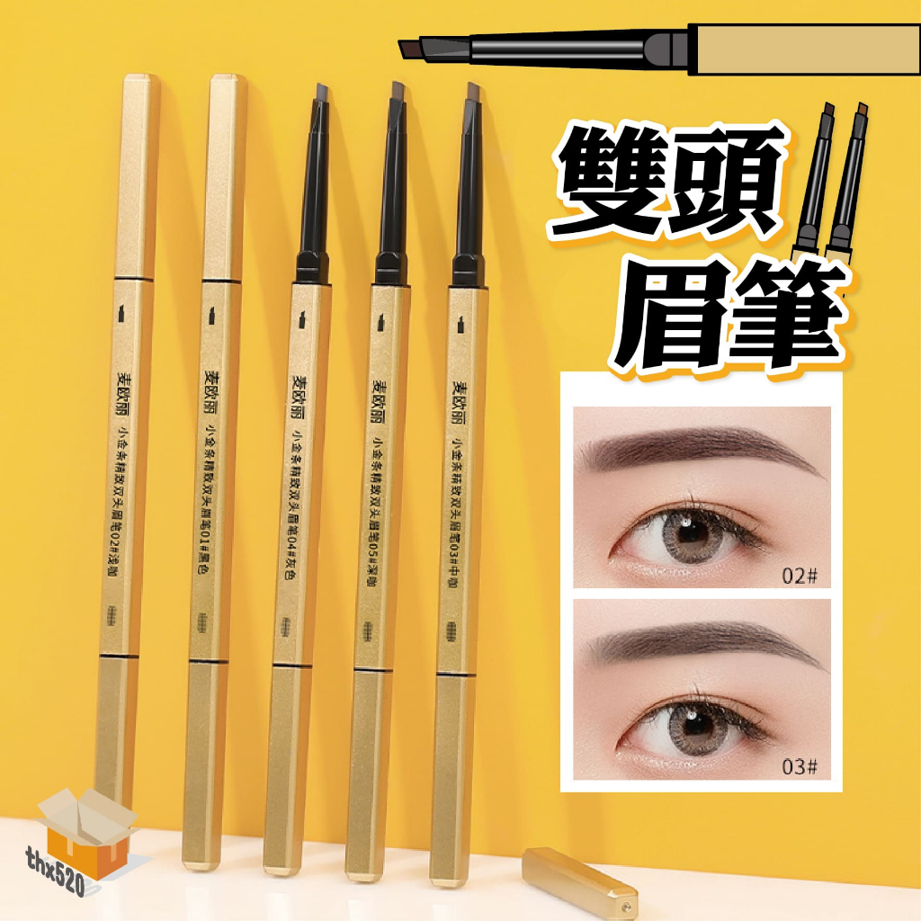【台灣現貨】雙頭眉筆 麥歐麗小金筷 極細 立體 持久 不暈染 三角頭眉筆彩妝 極細 防水 防汗 持久不脫妝 麥歐麗小金條