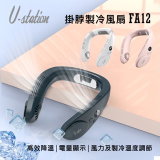 【U-station】新品上市 NECK FAN 掛脖製冷風扇/頸掛風扇 FA12 半導體掛脖風扇 無葉風扇 渦輪風扇
