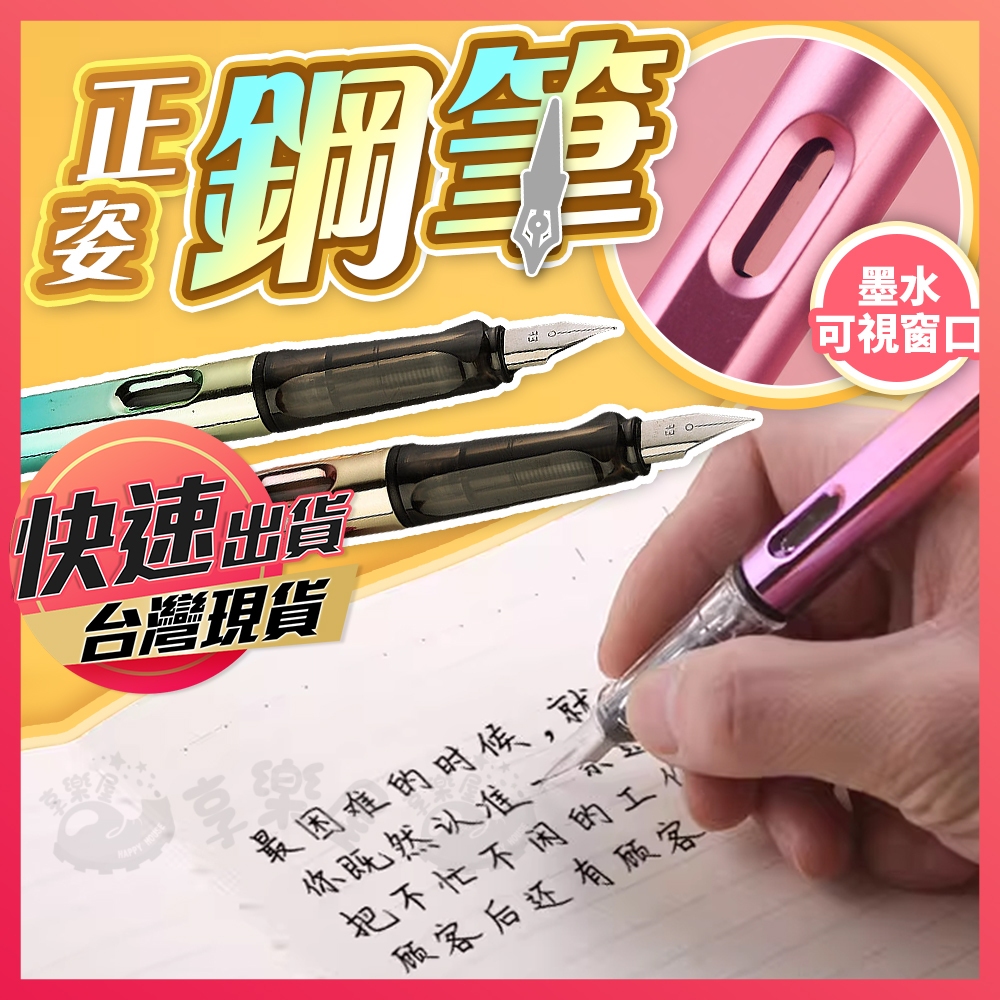 【鋼筆】鋼筆 書寫筆 吸墨鋼筆 正姿鋼筆 學生鋼筆 入門鋼筆 書寫 練字 簽字筆 筆 0.38 EF筆尖 享樂屋