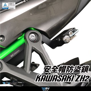 【柏霖】Dimotiv KAWASAKI ZH2 20-24 安全帽鎖 防丟 防盜 防盜鎖 鑰匙鎖 安全帽掛勾鎖 DMV