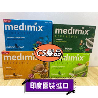 ♦️附發票♦️印度香皂摩沙 Medimix草本寶貝美膚皂125g 深綠-草本 桔-檀香 淺綠-寶貝