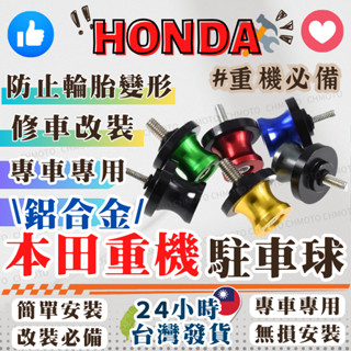 【臺灣24H出貨】 HONDA 駐車球駐車釘 起車球 起車釘 駐車架 重機 通用款 後輪 鋁合金CNC 8MM