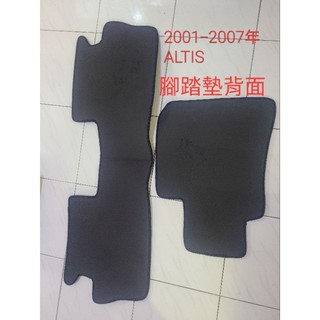 ALTIS 全新腳踏墊 2001- 2007年＃駕駛座+後座+宅配只要278
