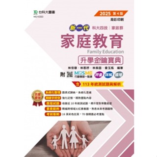 【114統測】新一代 科大四技 家庭教育 升學金鑰寶典 2025年(第四版) |臺科大圖書 家政群適用 BOOKISH嗜書客全新參考書