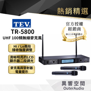 【TEV臺灣電音】TR-5800 數位UHF100頻道無線麥克風系統