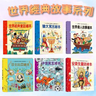 [說書客] 世界經典故事系列：安徒生童話繪本/天方夜譚繪本/莎士比亞繪本/世界各國童話繪本/奇幻冒險故事繪本/世界偉人故事繪本/世界經典童話繪本/希臘神話繪本/伊索寓言繪本/猶太寓言繪本 寓言故事 伊索寓言 世界文學 風車