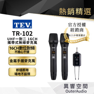 【TEV臺灣電音】TR-102 (UHF一對二 16CH 攜帶式無線麥克風)