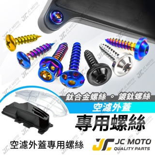 【JC-MOTO】 空濾外蓋螺絲 APEXX 空濾外蓋 原廠空濾外蓋 透明空濾外蓋 原廠規格