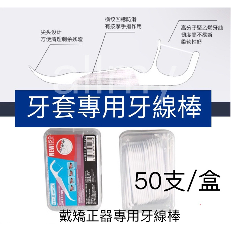 allmy附發票✅Dr. Emma牙線棒 牙套牙線棒 矯正牙線棒 與plackers platypus使用方式相同