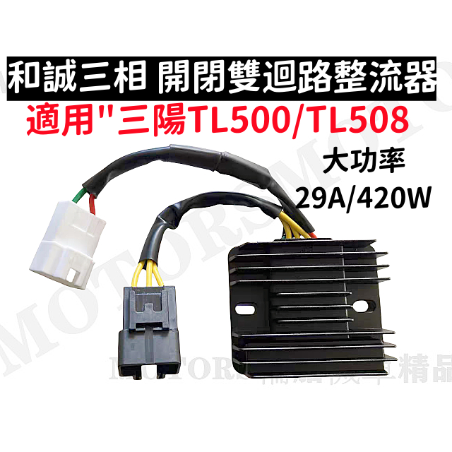 HCE和誠 三陽重車 TL500/TL508（29A)大功率 420W 三相式 開路+閉路式 雙迴路整流器