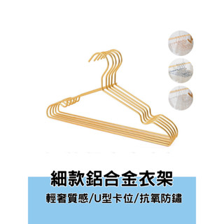 鋁衣架 鋁合金衣架 曬衣架 晾衣架 鋁製曬衣架 吊衣架 防滑衣架 質感衣架 無印風 無印衣架 衣架 質感藍衣架 玫瑰金