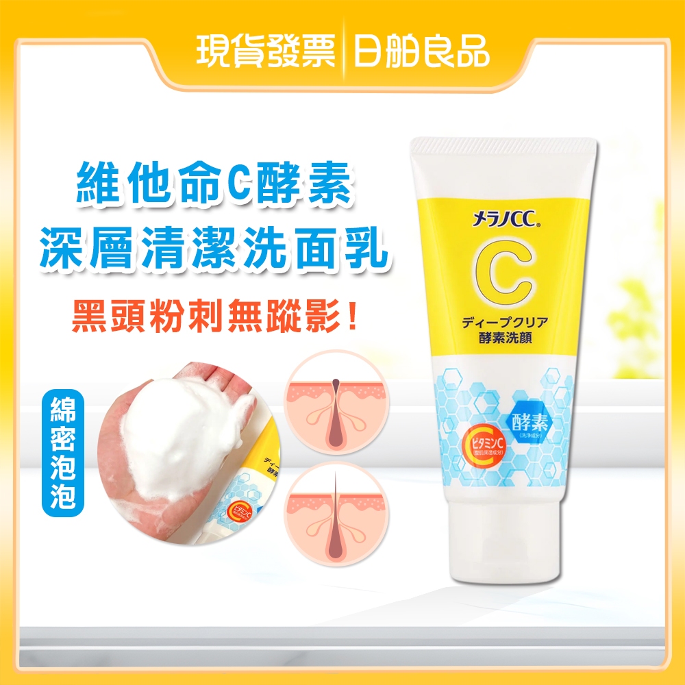 cc洗面乳【Melano CC】維他命C酵素深層清潔洗面乳 130g 保濕洗面乳 酵素洗顏 毛孔 洗面乳 潔面乳