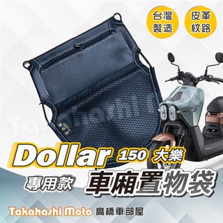 【專用尺寸】 DOLLAR 大樂 置物袋 車廂置物袋 車廂收納袋 坐墊置物袋 皮革置物袋 網袋 機車置物袋