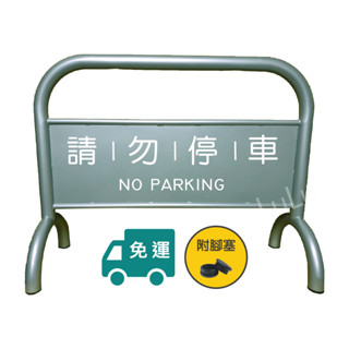【Lulu】限時優惠中🚫烤漆加重拒馬 銀灰色🚫附發票 免運 免版費 粉體烤漆 請勿停車 禁止停車 告示牌 停車牌 路檔🚫