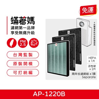 適用 Coway 格威 綠淨力 雙向迴圈雙禦 AP-1220B AP1220B 空氣清淨機 3108302-F 濾網
