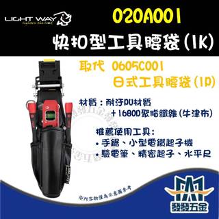 【發發五金】LIGHT WAY 錸崴 ONE STEP 快扣型工具腰袋 (1K) 020A001 腰包 腰袋 工具袋