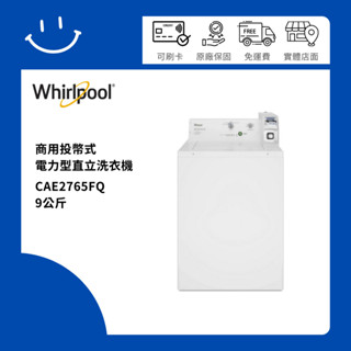 下單10倍送 聊聊優惠價 Whirlpool惠而浦 CAE2765FQ 9公斤 商用投幣式 電力型直立洗衣機 典雅白