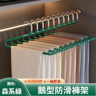 褲架 鵝型褲架 Z型衣架 防滑褲架 褲子衣架 防滑衣架 萬用褲架 S型衣架 曬衣架 晾衣架 專用掛衣架