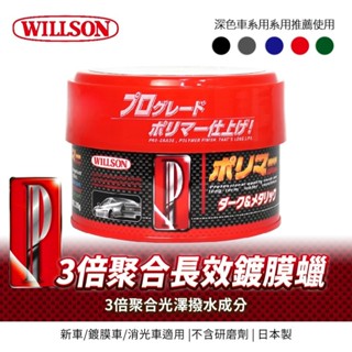 日本WILLSON TFP 3倍聚合長效鍍膜蠟 320g 日本原裝進口 鍍膜專用 超耐久 超撥水 日本最新配方