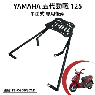 YAMAHA 五代勁戰 125 山葉 NXC125S 機車後架 支架 後箱架 外送架 尾架 平面式