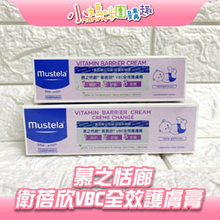🔥快速出貨🔥【小媽咪團購趣】Mustela 慕之恬廊 衛蓓欣 VBC 全效護膚膏 修護霜 康撫膏 屁屁膏 脹氣膏