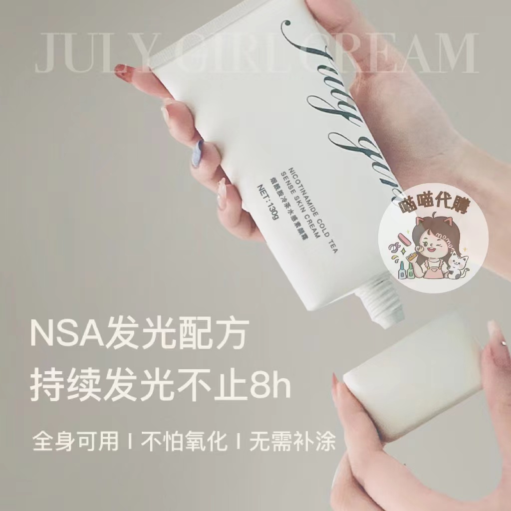 【喵喵🐾】Julygirl七月女孩冷茶水感身體素顏霜 滋潤保濕煙酰胺素顏霜