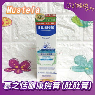 【現貨-快速出貨🔥】 mustela 慕之恬廊 康撫膏40ml（肚肚膏）【莎莉婦幼】