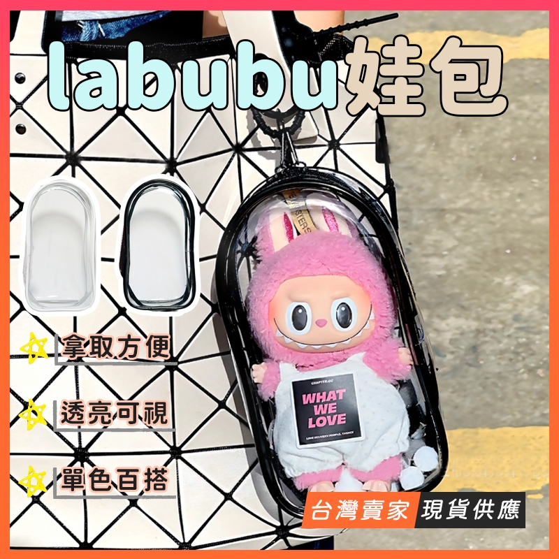 台灣現貨🔥Labubu糖膠 專用娃包 拉布布 曬娃包 遛娃包 金屬掛扣 小痛包 娃娃收納包 指娃包 娃娃外出包 玩偶收納